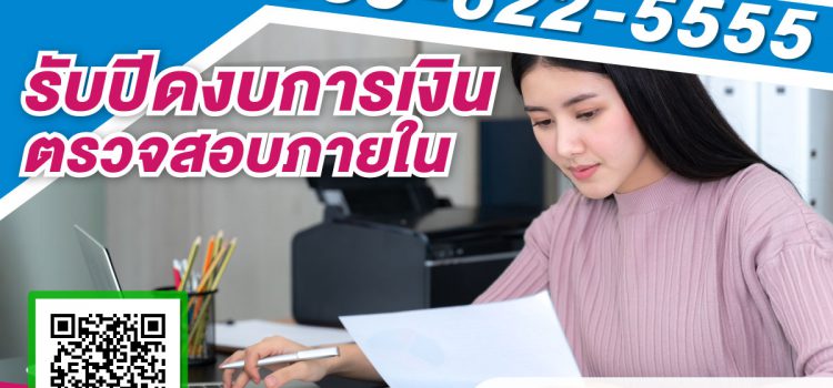 รับปิดงบการเงิน ปี2562